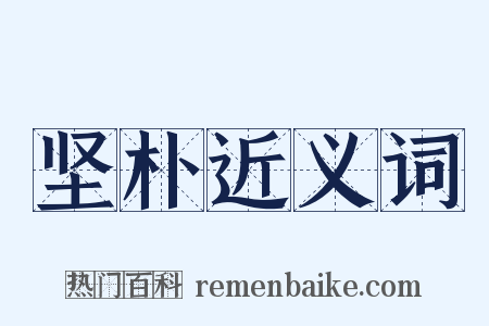 坚朴近义词是什么意思的图片